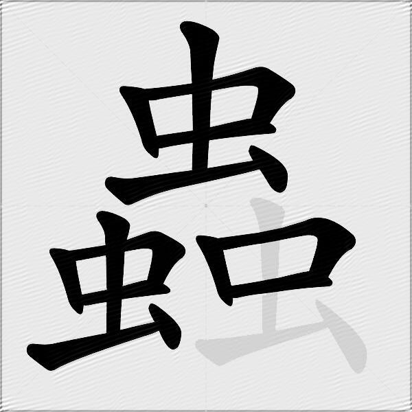 蟲