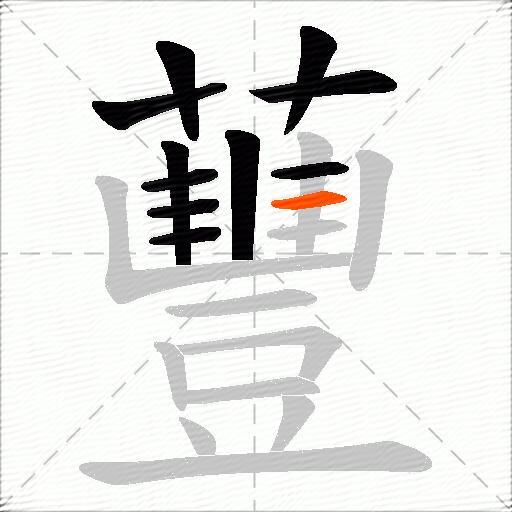 蘴