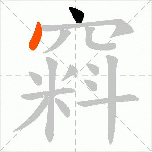 窲
