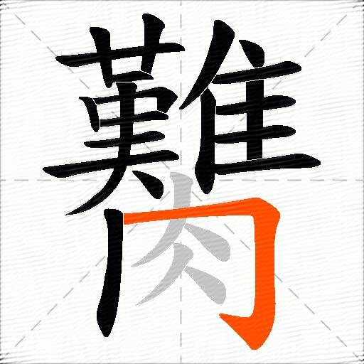 臡