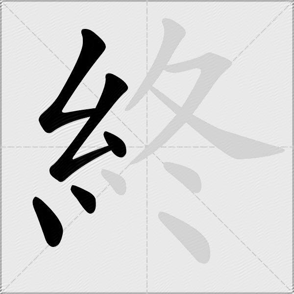 終