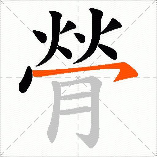 膋