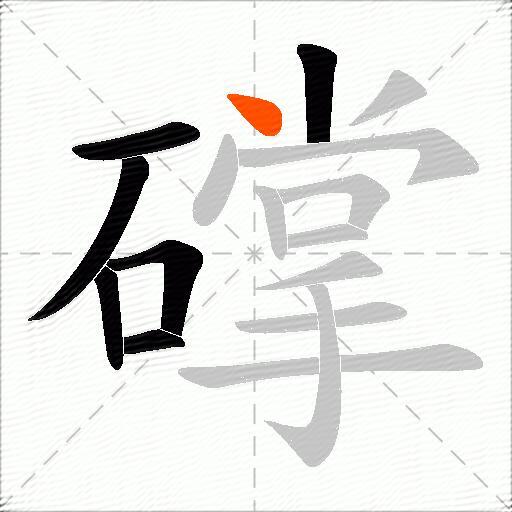 礃