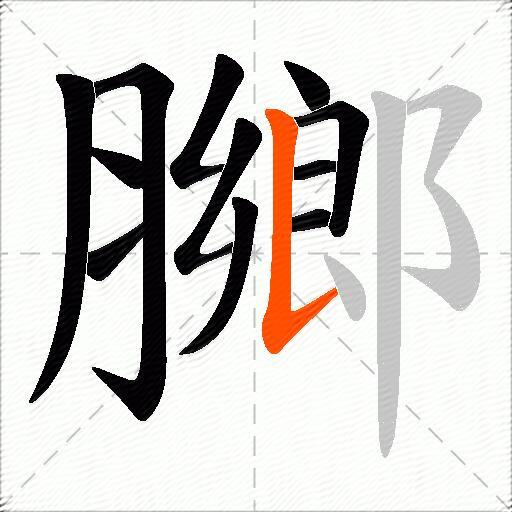 膷