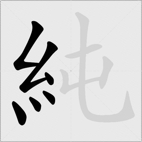 純
