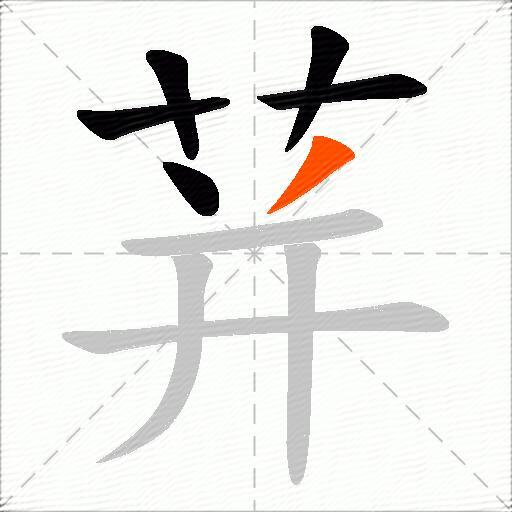 荓