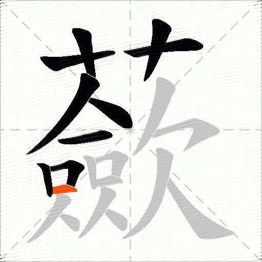 蘝