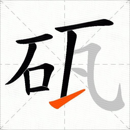 砙