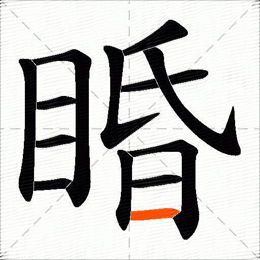 睧