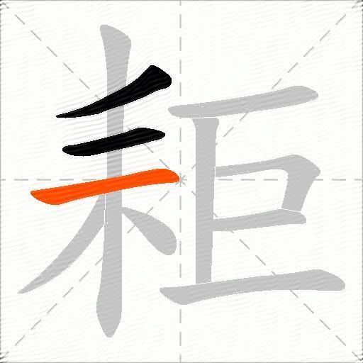 耟