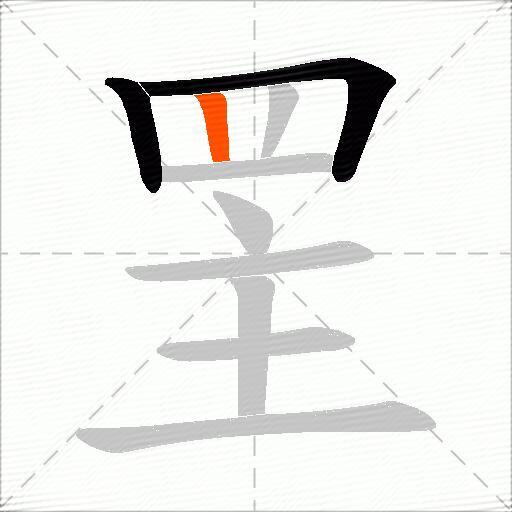 罜