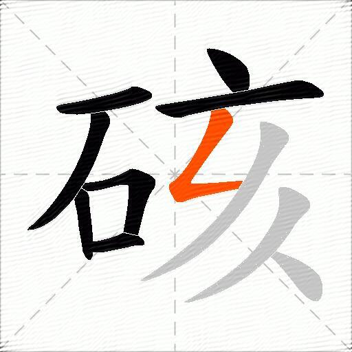 硋