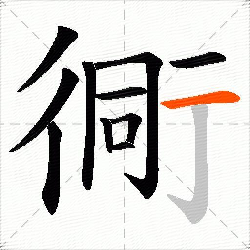 衕