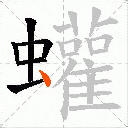 蠸