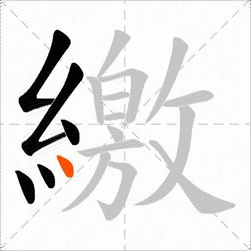 繳