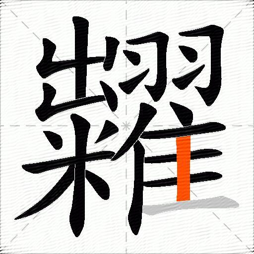 糶