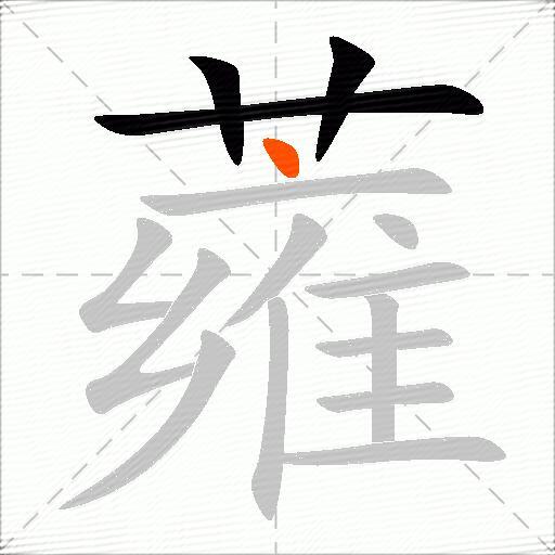 蕹
