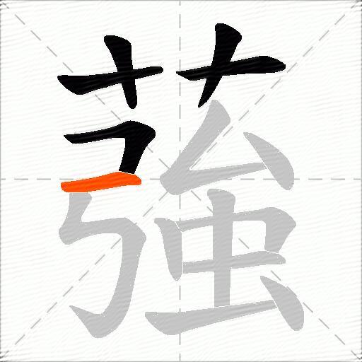 蔃