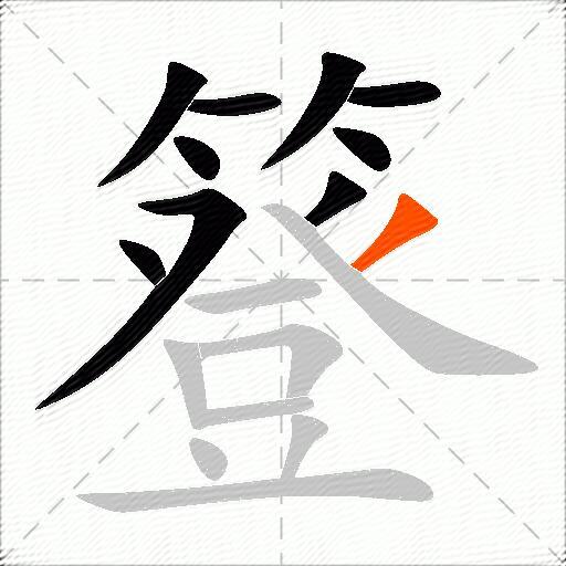 簦