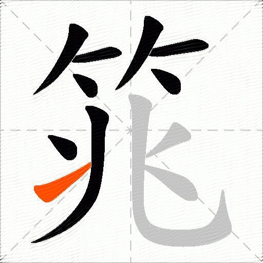 筄