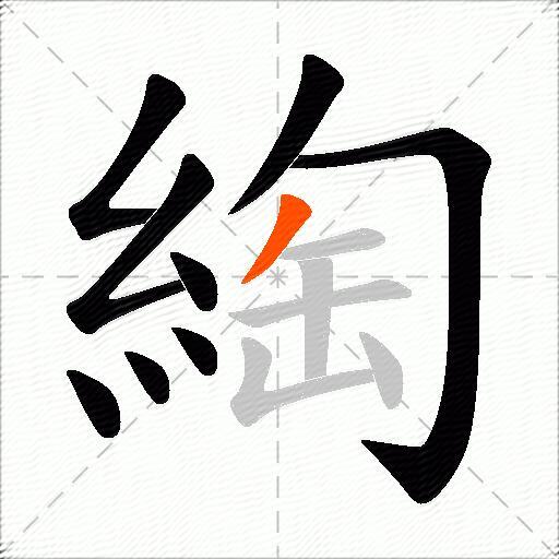 綯