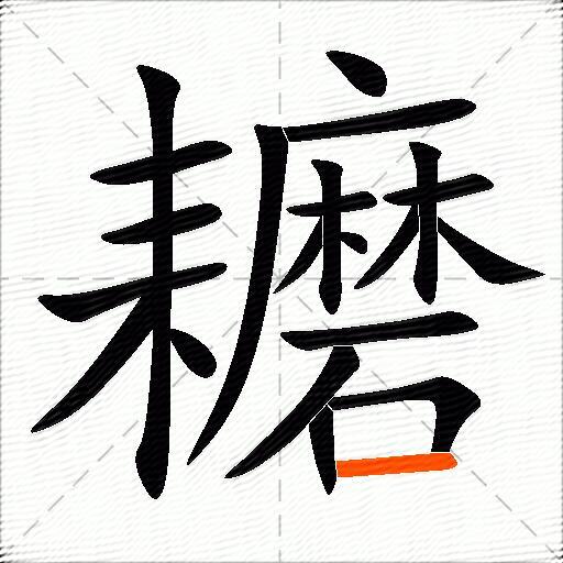 耱