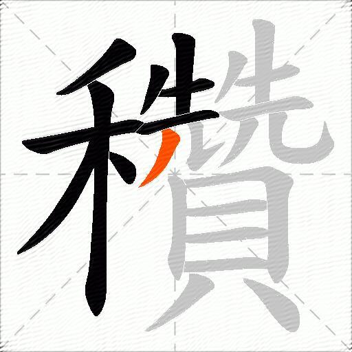 穳