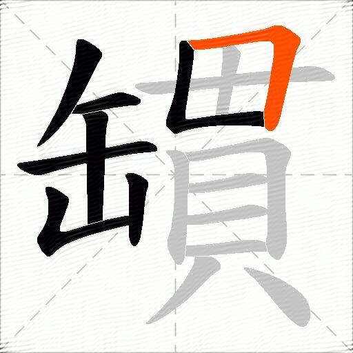罆