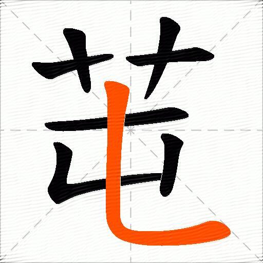 芚