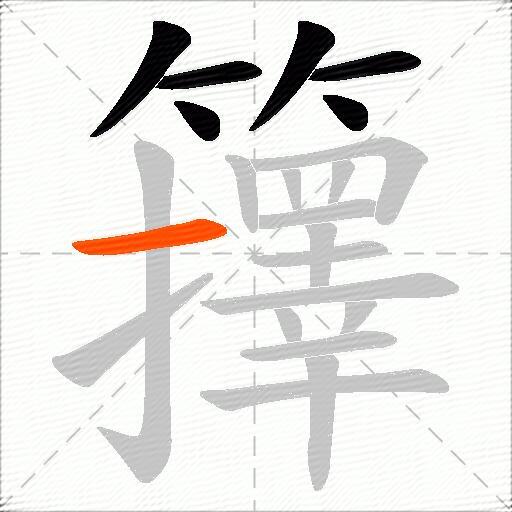 籜