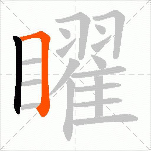 矅