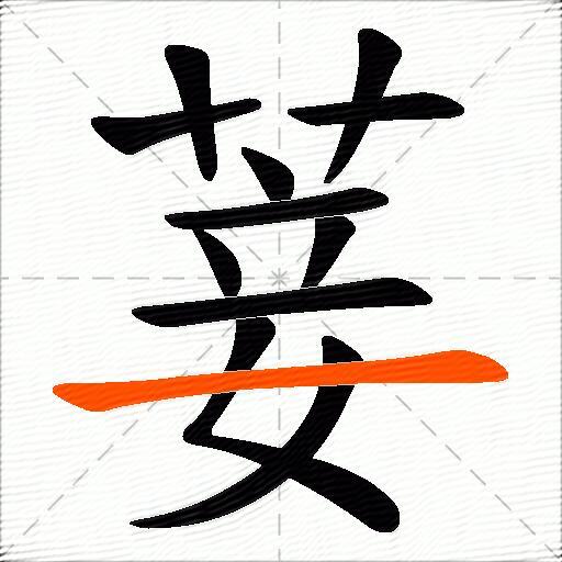 菨