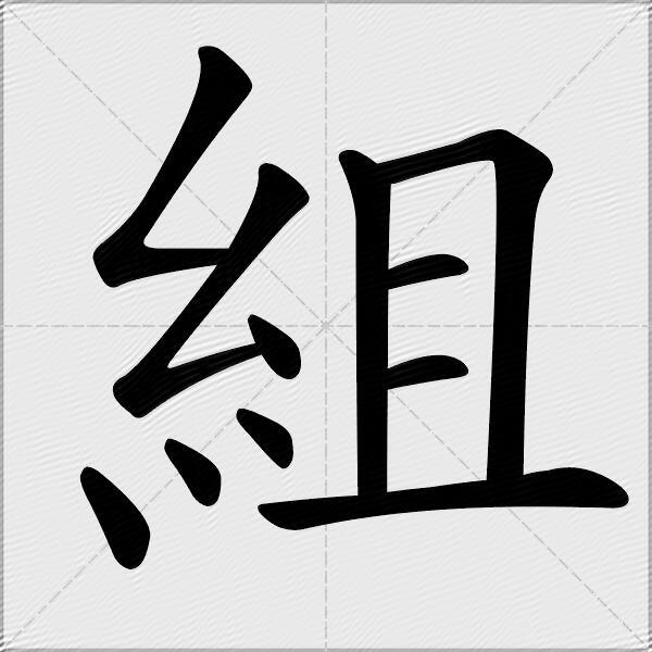 組