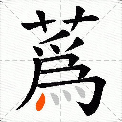 蔿