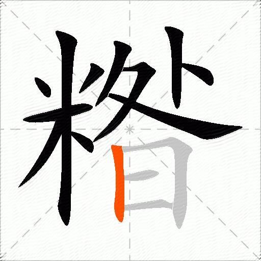 糌