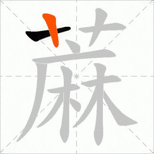 蔴