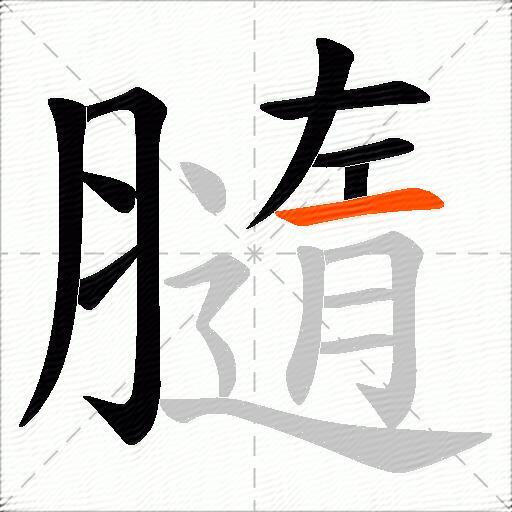 膸