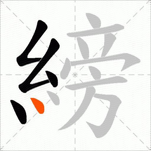 縍