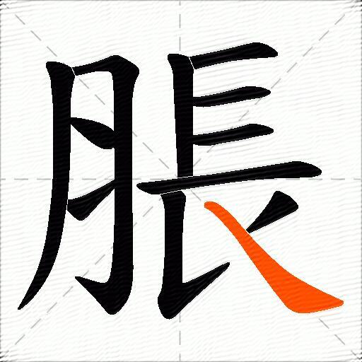脹