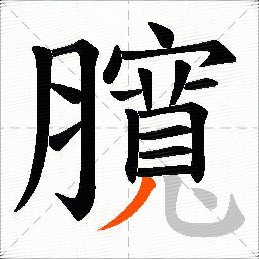 臗