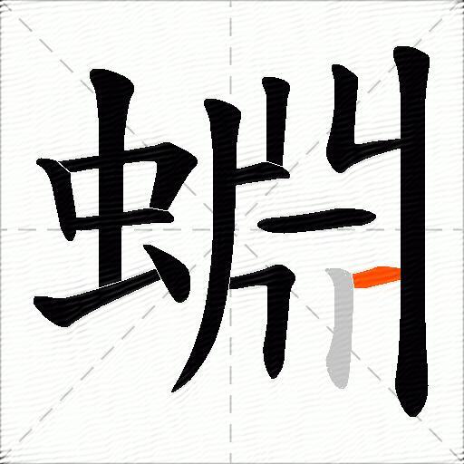 蜵