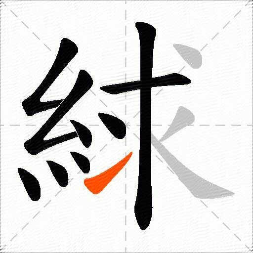 絿