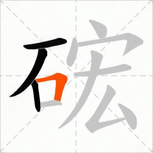 硡