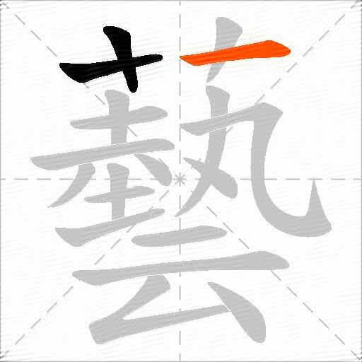 藝