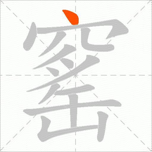窰