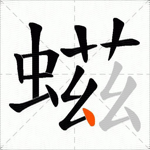 螆