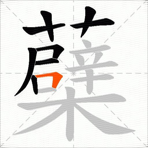 蘗