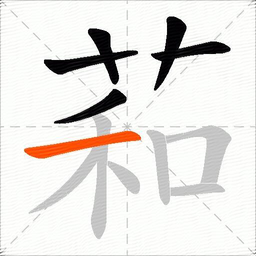 萂