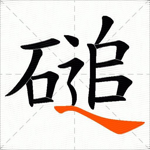 磓