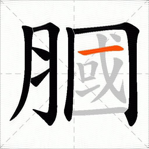 膕